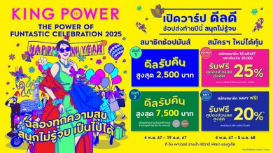 คิง เพาเวอร์ มอบความสุขส่งท้ายปี จัดแคมเปญ KING POWER THE POWER OF FUNTASTIC CELEBRATION 2025 