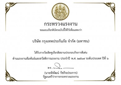 กรุงเทพประกันภัยภาคภูมิใจ รับรางวัลเชิดชูเกียรติสถานประกอบกิจการดีเด่น ประจำปี 2567 ระดับประเทศ ต่อเนื่องเป็นปีที่ 6