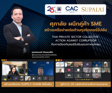 “ศุภาลัย” ผนึกคู่ค้า SME ร่วมฟังการบรรยาย “Thai Private Sector Collective Action Against Corruption”