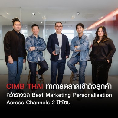 CIMB THAI คว้ารางวัล Best Marketing Personalisation Across Channels 2 ปีซ้อน