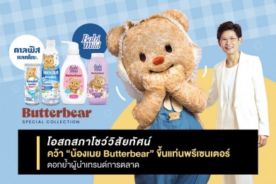 โอสถสภา คว้า “น้องเนย Butterbear” ขึ้นแท่นพรีเซนเตอร์