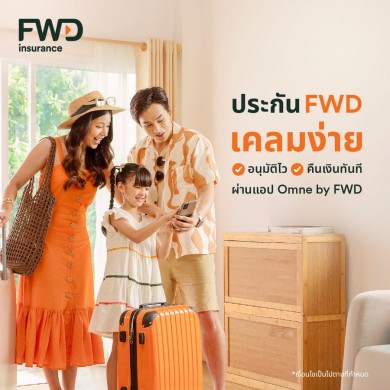 FWD ประกันชีวิต ส่งแบรนด์แคมเปญ “ประกัน FWD เคลมง่าย อนุมัติไว รับเงินคืนทันที”