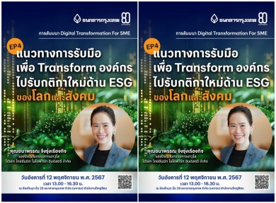 แบงก์กรุงเทพ จัดสัมมนาฟรี! “Digital Transformation For SME- EP4”