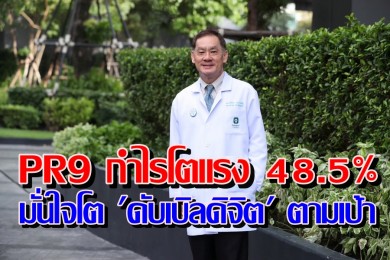 PR9 อวดกำไร 3Q/67 โตแรง 48.5% มั่นใจโต “ดับเบิลดิจิต” ตามเป้า