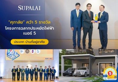 ศุภาลัย คว้า 5 รางวัล โครงการฉลากประหยัดไฟฟ้าเบอร์ 5