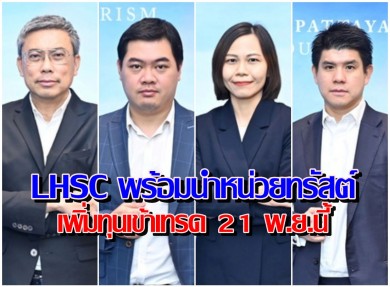 ‘กองรีท LHSC’ พร้อมนำหน่วยทรัสต์เพิ่มทุนเข้าเทรด 21 พ.ย.นี้