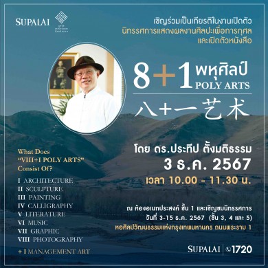 ขอเชิญทุกท่านร่วมเปิดประสบการณ์ใหม่ในงานนิทรรศการแสดงผลงานศิลปะเพื่อการกุศลสุดพิเศษ “8+1 พหุศิลป์ POLY ARTS” โดย ดร.ประทีป ตั้งมติธรรม