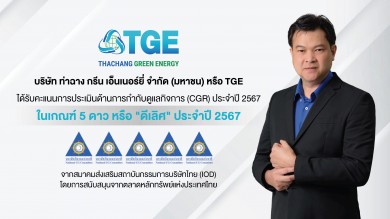 TGE ได้รับการประเมิน CGR 5 ดาว ดีเลิศ 2 ปีซ้อน