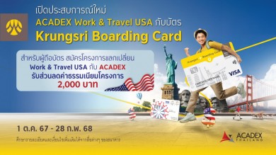 มอบสิทธิพิเศษสำหรับลูกค้า ผู้ถือบัตร Krungsri Boarding Card