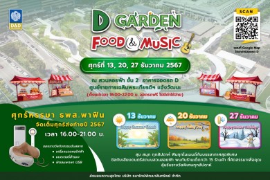 DAD ชวนเที่ยวงาน “D Garden Food & Music”