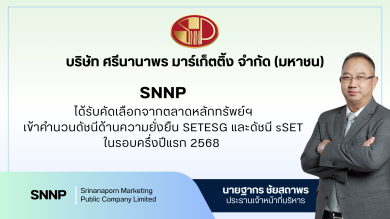 SNNP ฮอตไม่หยุด! ติดโผดัชนี sSET และ SETESG สะท้อนเชื่อมั่น