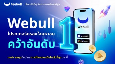 Webull โบรกเกอร์ครองใจมหาชน คว้าอันดับ 1 แอปฯ