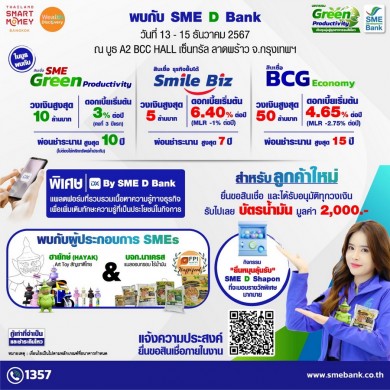 SME D Bank จัดโปรเด็ดส่งท้ายปี ร่วมงาน ‘Thailand Smart Money Bangkok’