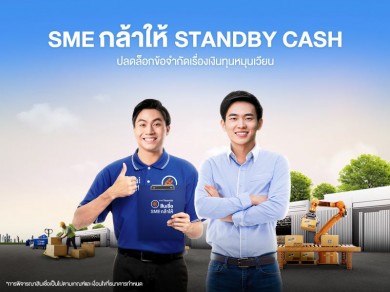 ‘ไทยเครดิต’ ส่งสินเชื่อ SME กล้าให้ Standby Cash ช่วย SME ปลดล็อกข้อจำกัดเรื่องเงินทุนหมุนเวียน