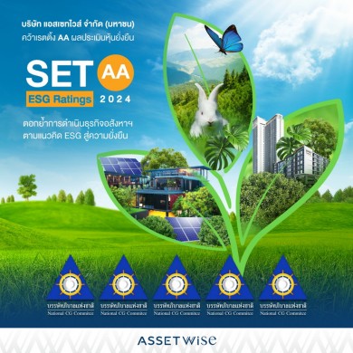 ASW คว้าเรตติ้ง “AA” หุ้นยั่งยืน SET ESG Ratings ปี 2567