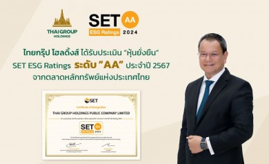 ไทยกรุ๊ป โฮลดิ้งส์ ได้รับประเมิน “หุ้นยั่งยืน” SET ESG Ratings ระดับ AA