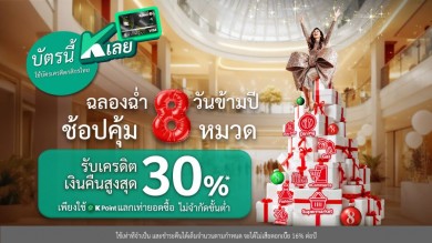 บัตรเครดิตกสิกรไทย จัดโปรซูเปอร์คุ้ม “ฉลองฉ่ำ 8 วันข้ามปี ช้อปคุ้ม 8 หมวด” เริ่ม 25 ธ.ค. 67–1 ม.ค. 68