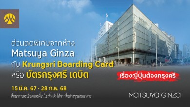 ลูกค้าบัตร Krungsri Boarding Card รับส่วนลดพิเศษจากห้าง Matsuya Ginza ประเทศญี่ปุ่น