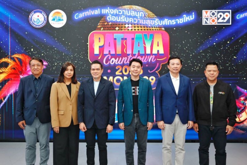 พร้อมแจกรางวัลใหญ่! ลุ้นรถปิกอัพอีซูซุในงาน “PATTAYA COUNTDOWN 2025”