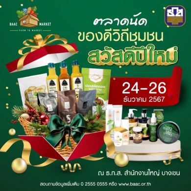 ธ.ก.ส. ชวนเลือกซื้อของขวัญของฝากรับปีใหม่ที่งานตลาดนัดของดีวิถีชุมชน