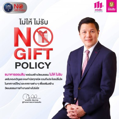 ออมสิน ร่วมสร้างวัฒนธรรม No Gift Policy ไม่ให้ ไม่รับของขวัญและของกำนัลทุกชนิด