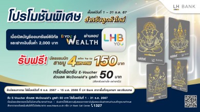 LH Bank เอาใจสายมูเตลูต้อนรับปีใหม่กับแคมเปญพิเศษ สำหรับลูกค้าใหม่ รับฟรีบัตรแรบบิท 4 มหาเทพ