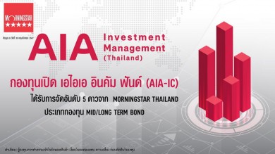 กองทุนเปิด เอไอเอ อินคัม ฟันด์ ได้รับการจัดอันดับ 5 ดาว จาก Morningstar THAILAND ประเภทกองทุน mid/long term bond