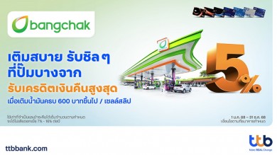 บัตรเครดิต ttb ร่วมกับ ปั๊มบางจากเติมน้ำมันสุดคุ้ม รับเครดิตเงินคืนตลอดปี 2568