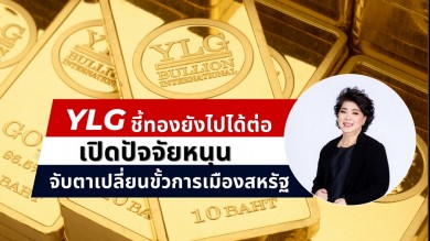 YLG เปิด 3 ปัจจัยหนุนทองคำ ชี้ราคาทองคำยังไปได้ต่อพร้อมแนะจับตาเปลี่ยนขั้วการเมืองสหรัฐฯ