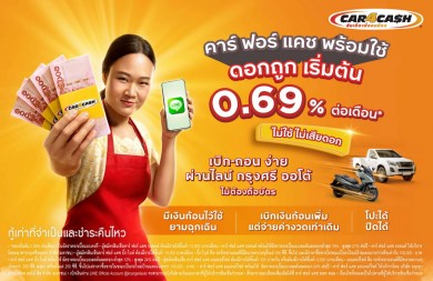 ‘คาร์ ฟอร์ แคช พร้อมใช้’ประกาศคงดอกเบี้ย เริ่มต้นที่ 0.69% เบิกง่ายผ่านไลน์ ไร้ค่าธรรมเนียม