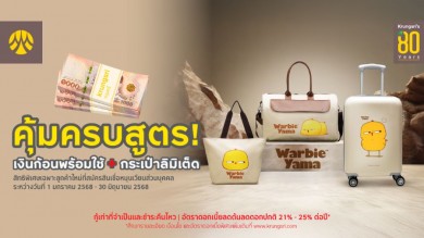 สมัครสินเชื่อหมุนเวียนส่วนบุคคลกรุงศรี รับกระเป๋าฟรี