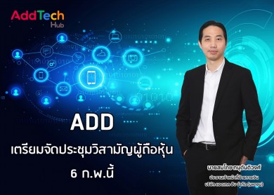 ADD เตรียมจัดประชุมวิสามัญผู้ถือหุ้น 6 ก.พ.นี้