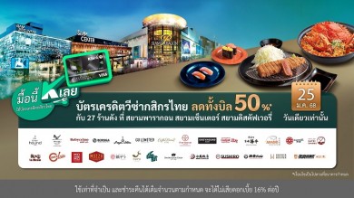 “มื้อนี้ K เลย” 25 ม.ค.นี้ ปักหมุดอิ่มอร่อย ลดทั้งบิล 50% กับบัตรเครดิตวีซ่ากสิกรไทย