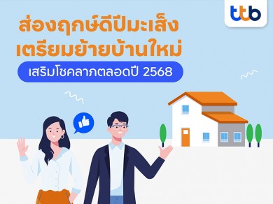 ทีทีบี ชวนส่องฤกษ์ดีปีมะเส็ง เตรียมย้ายเข้าบ้านใหม่ เสริมโชคลาภตลอดปี 2568