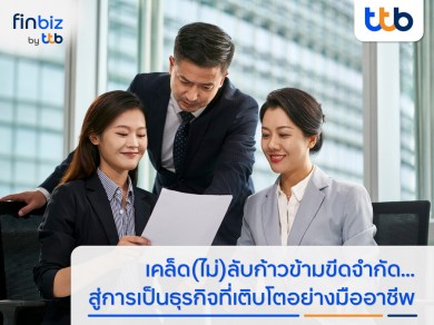 finbiz by ttb แนะเคล็ด (ไม่) ลับ SME ก้าวข้ามขีดจำกัดสู่การเป็นธุรกิจที่เติบโตอย่างมืออาชีพ