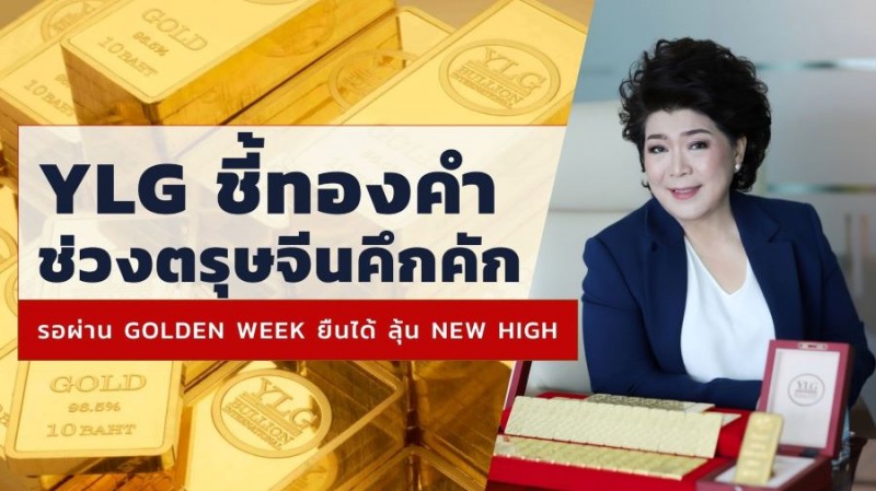 YLG ชี้ทองคำช่วงตรุษจีนคึกคัก เปิดสถิติหลัง Golden Week ยืนได้ ลุ้น New High