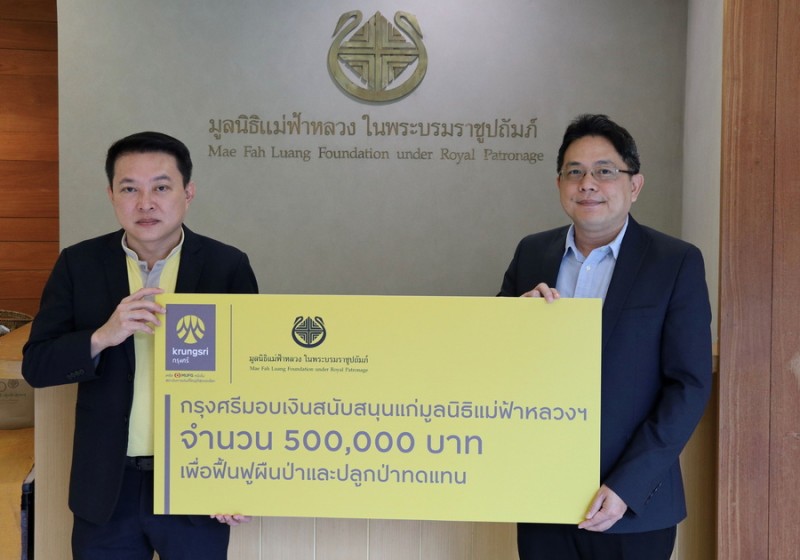 กรุงศรีสนับสนุนมูลนิธิแม่ฟ้าหลวงฟื้นฟูผืนป่าในพื้นที่โครงการพัฒนาดอยตุงฯ