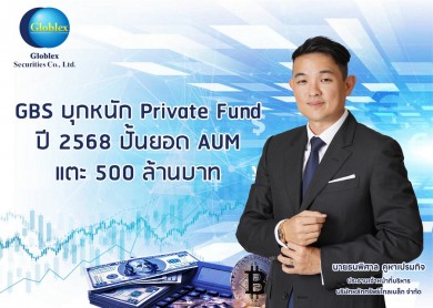 GBS บุกหนัก Private Fund ปีแรกตุนยอด AUM เข้าพอร์ตแล้ว 200 ลบ.