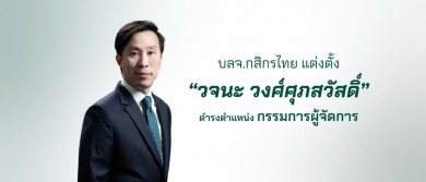 บลจ.กสิกรไทย แต่งตั้ง “วจนะ วงศ์ศุภสวัสดิ์” นั่งกรรมการผู้จัดการ