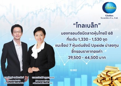 “โกลเบล็ก” มองกรอบดัชนีตลาดหุ้นไทยปี 68 ที่ระดับ 1,330-1,530 จุด แนะช็อป 7 หุ้นเด่นยังมี Upside น่าลงทุน