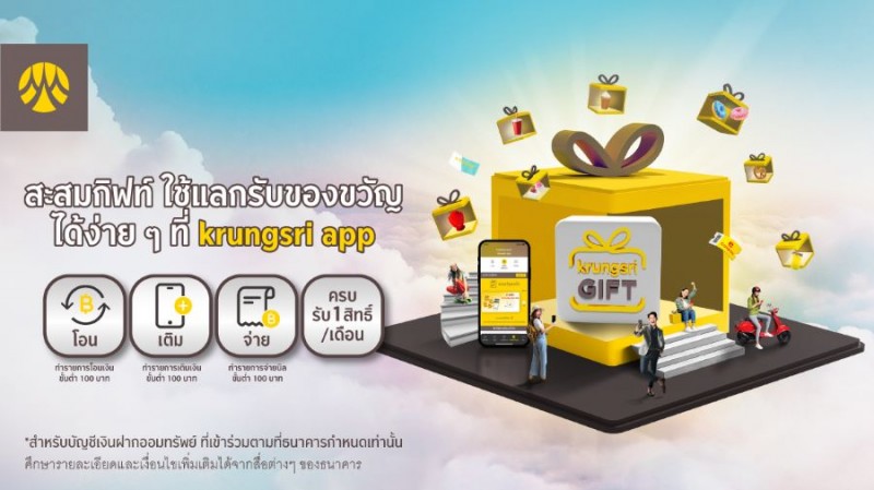 สะสมกิฟท์ ใช้แลกรับของขวัญได้ง่ายๆ ที่ krungsri app