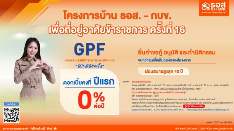 ธอส. จัดทำโครงการบ้าน ธอส.-กบข. เพื่อที่อยู่อาศัยข้าราชการ ครั้งที่ 16