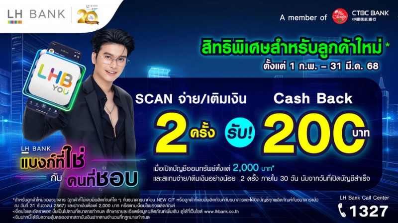 LH Bank ออกโปรโมชันพิเศษ ออมเงินง่าย ใช้จ่ายสะดวก รับเงินคืน 200 บาท เมื่อเปิดบัญชีเงินฝากออมทรัพย์ตั้งแต่ 2,000 บาท พร้อมสแกนจ่ายหรือเติมเงิน 2 ครั้ง