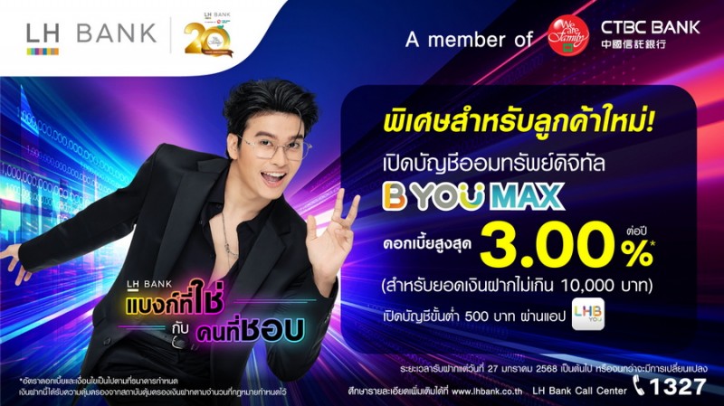 LH Bank รุกตลาดเงินฝากลูกค้ารายย่อย ออกบัญชีออมทรัพย์ดิจิทัล บียู แม็กซ์ ดอกเบี้ยสูง 3.00% ต่อปี