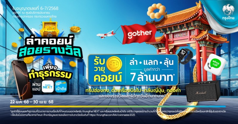 แอปฯ Krungthai NEXT X เป๋าตัง จัดแคมเปญ “ล่าคอยน์ สอยรางวัล”