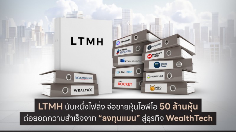 LTMH นับหนึ่งไฟลิ่ง จ่อขายหุ้นไอพีโอ 50 ล้านหุ้น