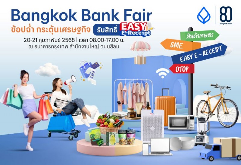 แบงก์กรุงเทพ จัดงาน “Bangkok Bank Fair ช้อปฉ่ำ กระตุ้นเศรษฐกิจ รับสิทธิ์ Easy E-Receipt” ณ สนง.ใหญ่ สีลม 20-21 ก.พ. 68 นี้