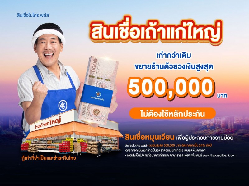 แบงก์ไทยเครดิต ผลักดัน “สินเชื่อเถ้าแก่ใหญ่” วงเงินกู้สูงสุดห้าแสนบาท