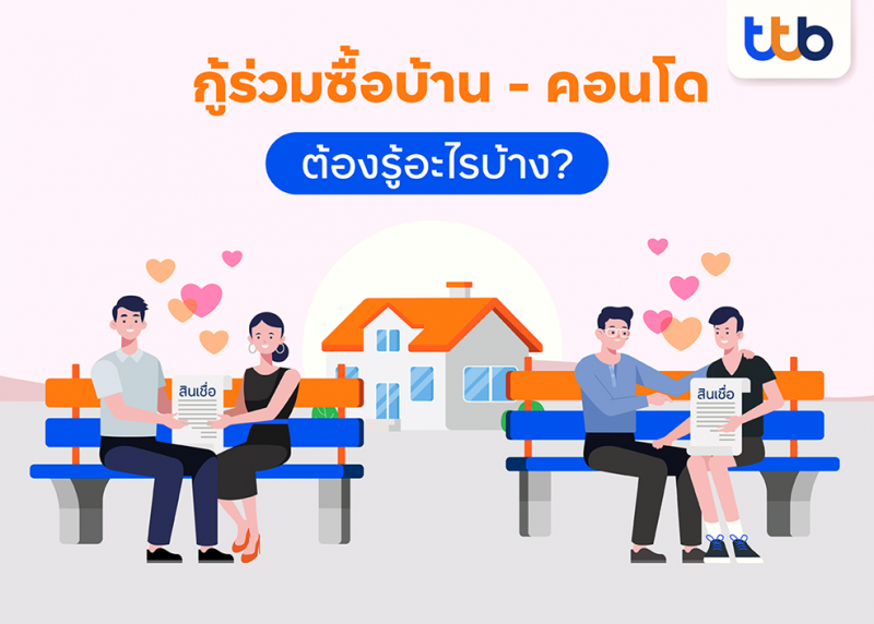 สินเชื่อบ้านทีทีบี แนะเรื่องต้องรู้ก่อน “กู้ร่วม” ซื้อบ้าน ซื้อคอนโด